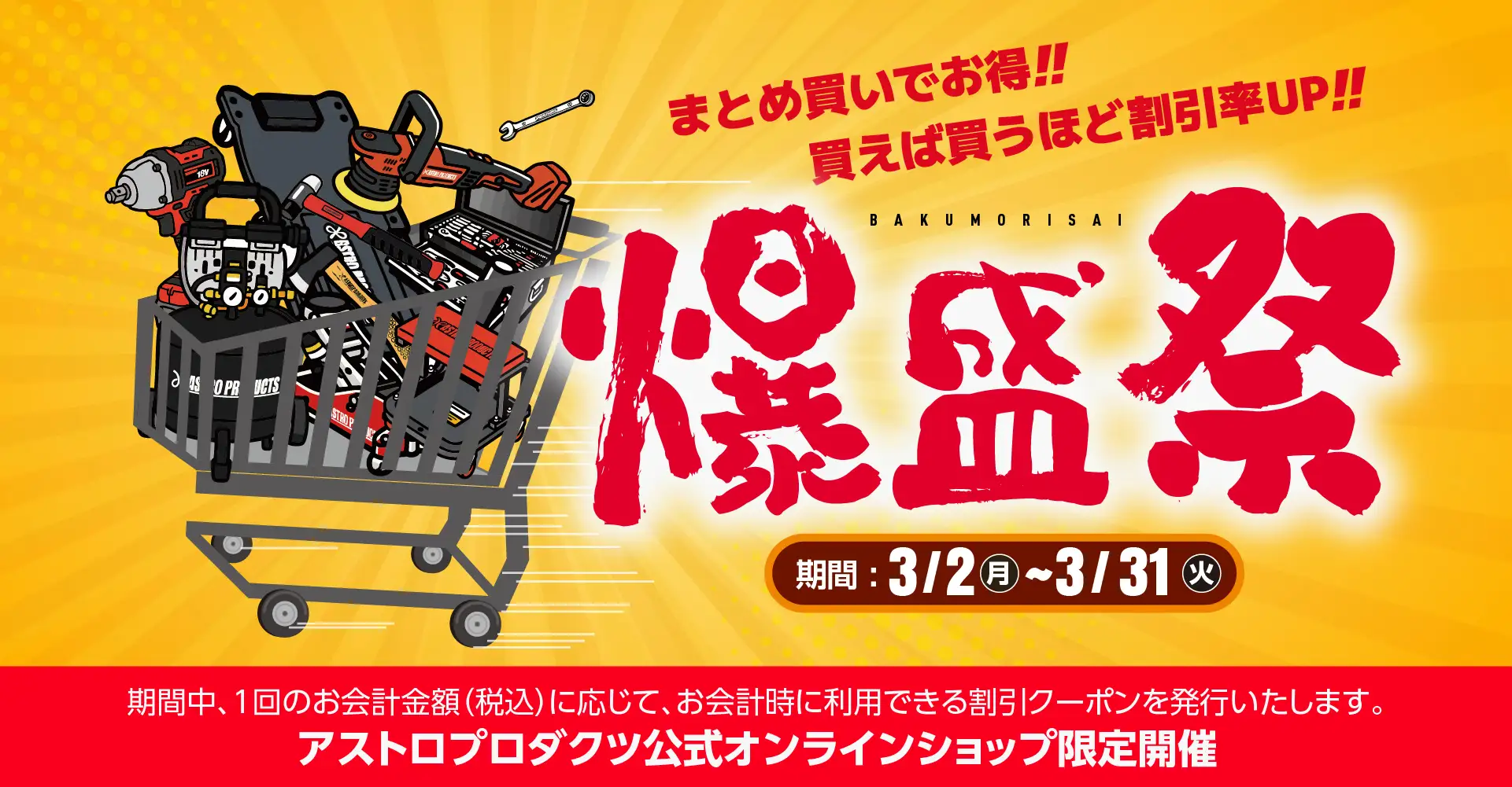 アストロプロダクツ爆盛祭